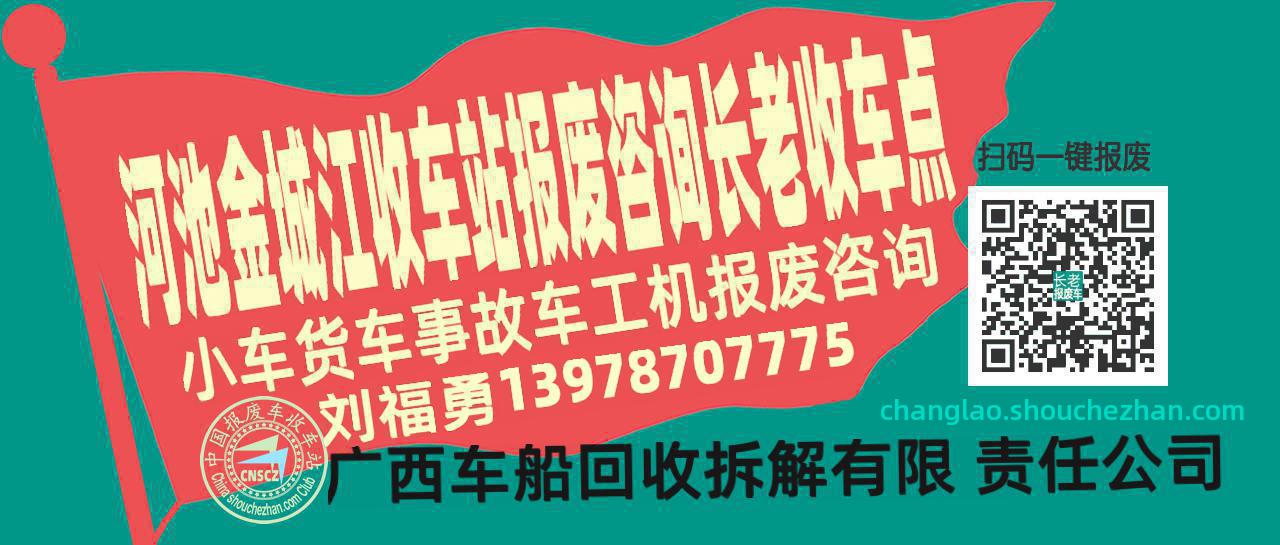 河池金城江报废车收车站长老收车点